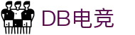 DB电竞(DBGame)官方网站-华语电竞行业引领者